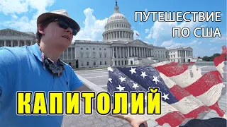 Столица США - Вашингтон, Округ Колумбия / #Путешествие по #США #Вашингтон