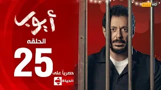 مسلسل أيوب بطولة مصطفى شعبان – الحلقة الخامسة و العشرون (٢٥) |  (Ayoub Series ( EP 25