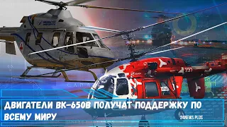 Двигатели ВК 650В получат поддержку по всему миру