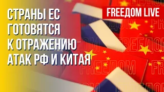 Агрессия РФ и Китая: Европа едина в противостоянии. Канал FREEДОМ