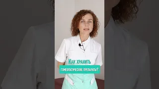 Как хранить гомеопатические препараты?