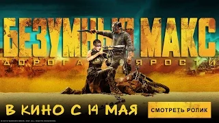 Безумный Макс: Дорога ярости - Трейлер