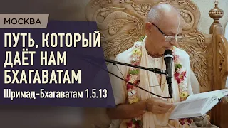 2021.07.30 - ШБ 1.5.13. Путь, который даёт нам Шримад-Бхагаватам (Москва)