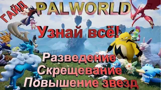 Palworld | ГАЙД | Всё о: разведении, скрещивании и повышении звезд палов