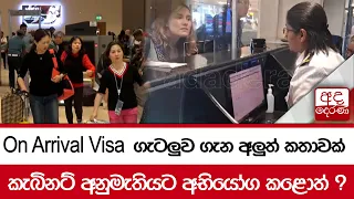 On Arrival Visa ගැටලුව ගැන අලුත් කතාවක්කැ බිනට් අනුමැතියට අභියෝග කළොත් ?