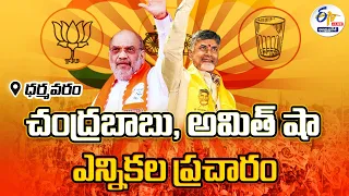 🔴LIVE: చంద్రబాబు ధర్మవరం సభలో పాల్గొన్న అమిత్‌షా | Amit Shah Attend Chandrababu Public Meeting