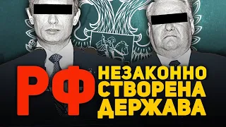 РОСІЯ 🤡 НЕЗАКОННО СТВОРЕНА ДЕРЖАВА