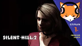 В моих беспокойных снах я вижу этот город... | Silent Hill 2 | Прохождение. Часть 1.