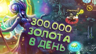 300.000 ЗОЛОТА В ДЕНЬ - ВОЗМОЖНО?  WARSPEAR ONLINE