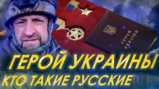 ОТВЕТ ГЕРОЯ УКРАИНЫ - КТО ТАКИЕ РУССКИЕ / АЛЕКСАНДР СЛАДКОВ / ЕВГЕНИЙ БОВА