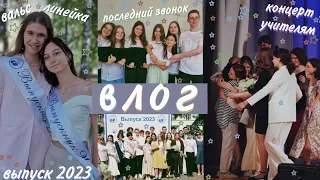 влог: выпуск 2023, последний звонок, вальс, результаты ЕГЭ