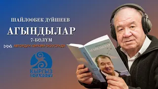 Шайлообек Дүйшеев "Агындылар" 7-бөлүм/ Автордун көркөм окуусунда