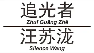 汪苏泷 Silence Wang《追光者》Zhui Guang Zhe 歌词版【HD】