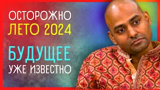 СТРАШНОЕ ЛЕТО 2024 ⚠️ПОДРОБНЫЙ ПРОГНОЗ ПРОРОКА ИЗ ИНДИИ Пунита Нахаты |ПРЕДСКАЗАНИЯ