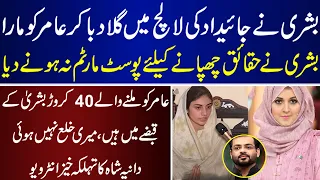 Dania Shah Claims Unbelievable Evidence For Amir Liaquat First Wife | Dania Shah | Bushra |