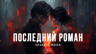 SEVAK & MAGA - Последний роман (Музыка 2023)