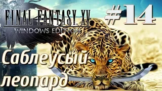 FINAL FANTASY XV WINDOWS EDITION прохождение 14 Саблеусый леопард