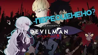 Devilman: Crybaby - самое НЕ ПЕРЕОЦЕНЕННОЕ аниме