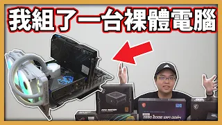 【阿航】我組了一台全裸體主機! 一起測試 DDR5 與DDR4 到底差多少! | 美光 Crucial