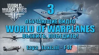 Выжить, победить! - [WoWP Гайд] - taya_foxtail на F4F