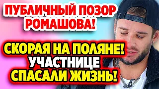 Дом 2 Свежие Новости (11.06.2022) Скорая на поляне! Участнице спасали жизнь.