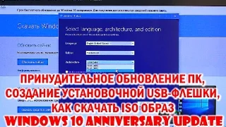 Как обновиться до Windows 10 Anniversary Update с Media Creation Tool, сделать ISO/USB-флешку