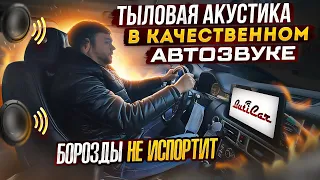 Зачем задние колонки в качественном АвтоЗвуке? Два разных мнения.