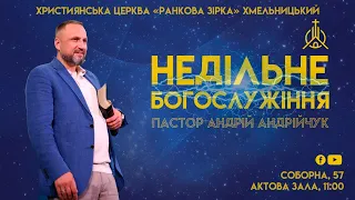 Недільне Богослужіння  | Християнська Церква "Ранкова Зірка" Хмельницький | 14.04.2024