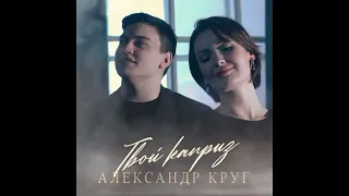 Александр Круг - Твой Каприз ( премьера 2023 )