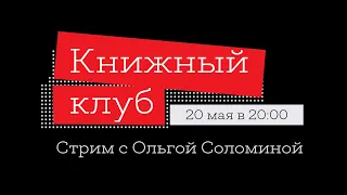 Книжный клуб. Литература на сломе эпох. XX век. | Стрим с Ольгой Соломиной и Евой Громовой.