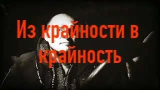 Короткие мысли     "Из крайности в крайность" - личное мнение...