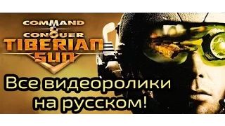 C&C - Tiberian Sun + Fire Storm - Все катсцены - брифинги с конченным русским дубляжом от ФАРГУС!