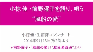 小椋佳・前野曜子と”風船の愛”を語り、唄う