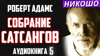 Роберт Адамс. Большое Собрание Сатсангов. Читает Никошо Ч5