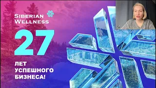 МАРКЕТИНГ ПЛАН SIBERIAN WELLNESS (Сибирское Здоровье) 2024. С дополнениями и изменениями.