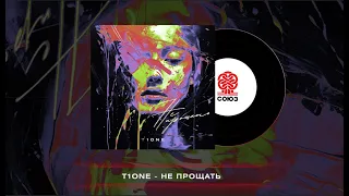 T1One - Не прощать (2024)