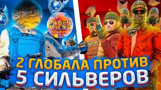 2 ГЛОБАЛА ПРОТИВ 5 СИЛЬВЕРОВ | STANDOFF 2 , ft. Rapen💞