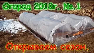 Огород 2018. Открыли сезон. Клубника, уборка грядок, обзор. (04.18г.) (рел.)Семья Бровченко.