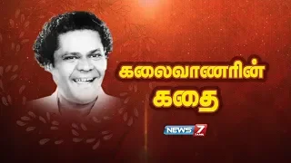 கலைவாணர் என்.எஸ்.கிருஷ்ணனின் கதை | Story of N.S.Krishnan | News7 Tamil