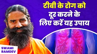 टीबी के रोग (Tuberculosis Disease) को दूर करने के लिए करें यह उपाय || Swami Ramdev