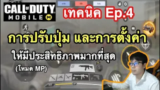 เทคนิค Call of Duty Mobile การปรับปุ่ม และการตั้งค่า ให้เล่นง่าย โหด และมีประสิทธิภาพสูงที่สุด Ep.4