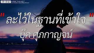 ละไว้ในฐานที่เข้าใจ - บุ๊ค ศุภกาญจน์ | เจ็บจนพอ,นอกจากชื่อฉัน,ไทม์แมชชีน (เนื้อเพลง)