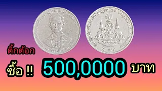 ใครมี !! เหรียญ5บาท แบบนี้ดูด่วน !!ซื้อกัน500,000บาท ช็อกไปตามๆกัน !!