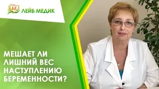 🙋‍♀️ Мешает ли лишний вес наступлению беременности?