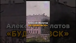 Будённовск, Алексей Филатов, часть 1