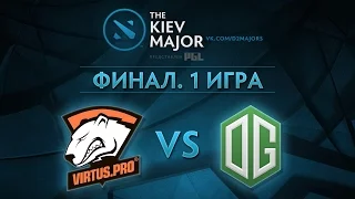 Virtus.pro - OG | Kiev Major | ФИНАЛ. ИГРА 1 [v1lat & CaspeRRR]