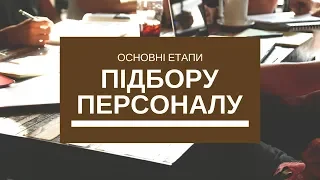 Основні етапи підбору персоналу | Вебінар для бізнес-асоціацій