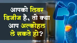 Fatty Liver - Is it Safe to Drink Alcohol ? लिवर डिजीज है तो क्या आप अल्कोहल ले सकते हो?