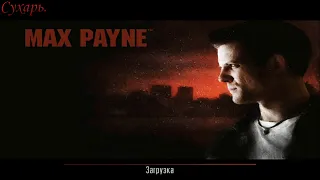 Max Payne. Часть 3. Глава 4. Паршивый предатель / Max Payne. Part 3. Chapter 4: Backstabbing Bastard