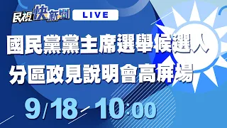 0918中國國民黨黨主席選舉候選人分區政見說明會高屏場｜民視快新聞｜